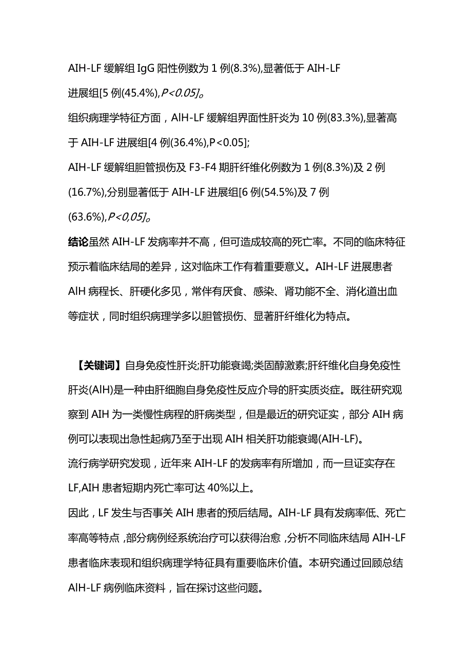 2024自身免疫性肝炎所致肝衰竭的临床表现和组织病理学特征.docx_第2页