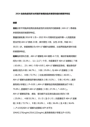 2024自身免疫性肝炎所致肝衰竭的临床表现和组织病理学特征.docx