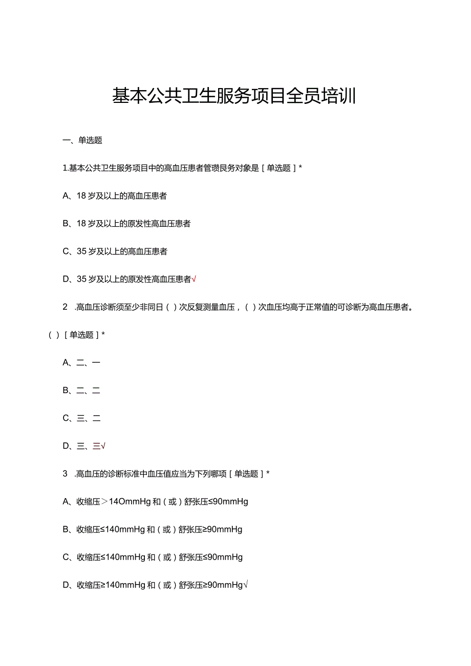 2024年基本公共卫生服务项目全员培训试题及答案.docx_第1页