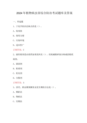 2024年植物病虫害综合防治考试题库及答案.docx