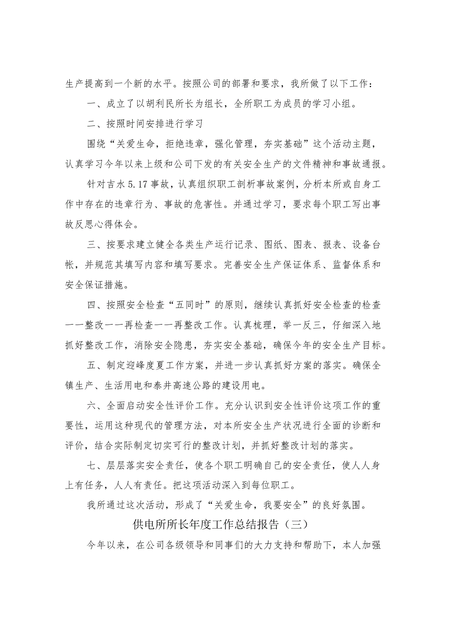 供电所所长年度工作总结报告(4篇).docx_第3页