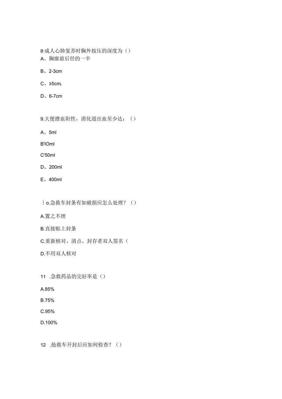 2024年心血管三科急救理论知识考核试题.docx_第3页