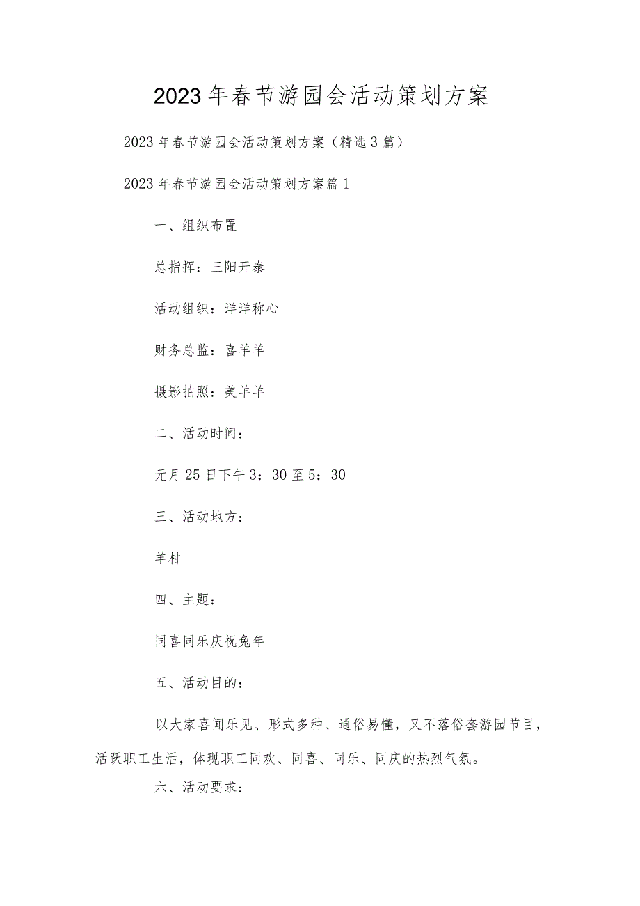 2023年春节游园会活动策划方案.docx_第1页