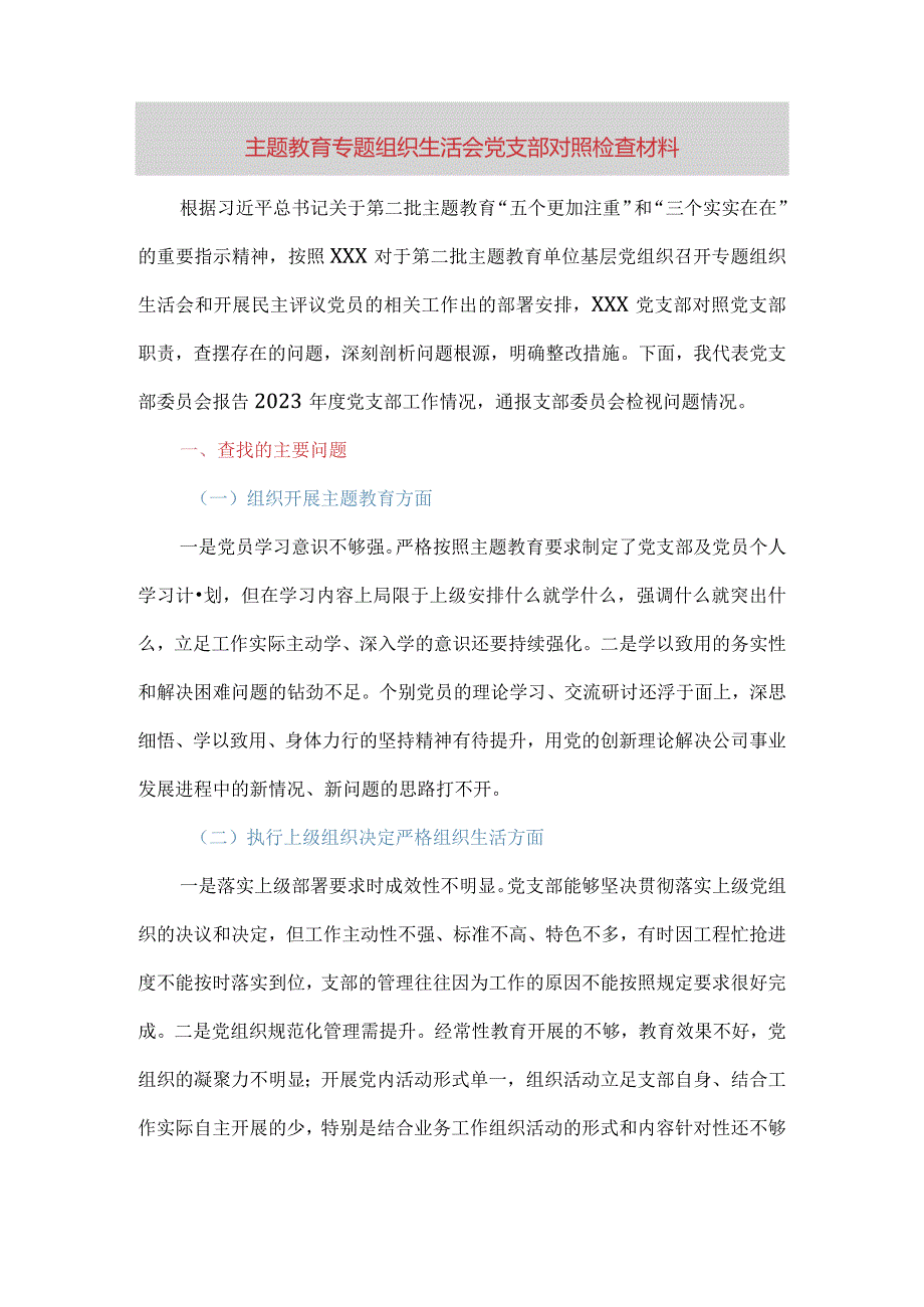 主题教育专题组织生活会党支部对照检查材料（五个方面）.docx_第1页