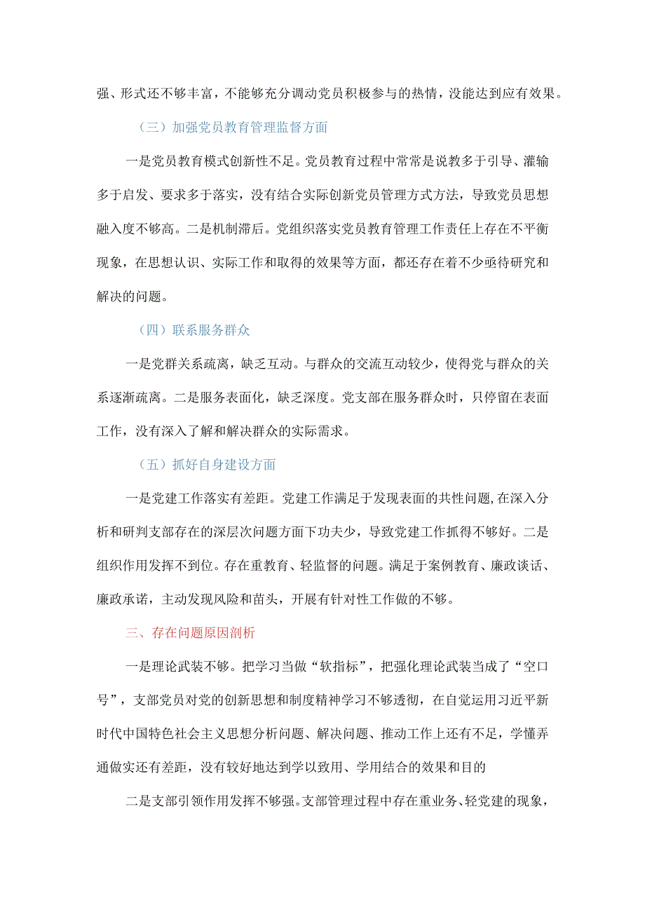 主题教育专题组织生活会党支部对照检查材料（五个方面）.docx_第2页