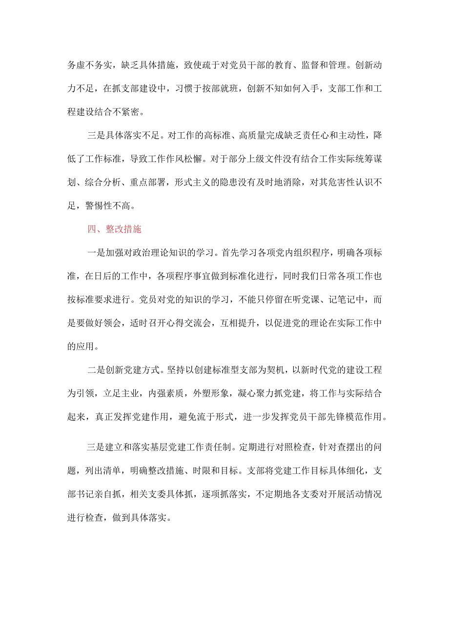 主题教育专题组织生活会党支部对照检查材料（五个方面）.docx_第3页