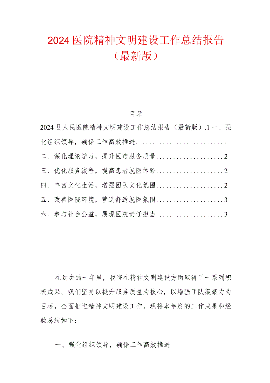 2024医院精神文明建设工作总结报告（最新版）.docx_第1页