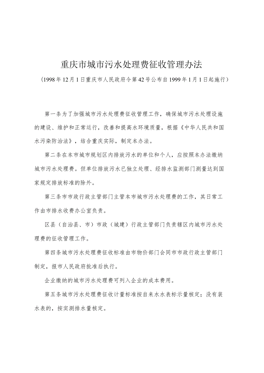 《重庆市城市污水处理费征收管理办法》（1998年12月1日重庆市人民政府令第42号公布）.docx_第1页