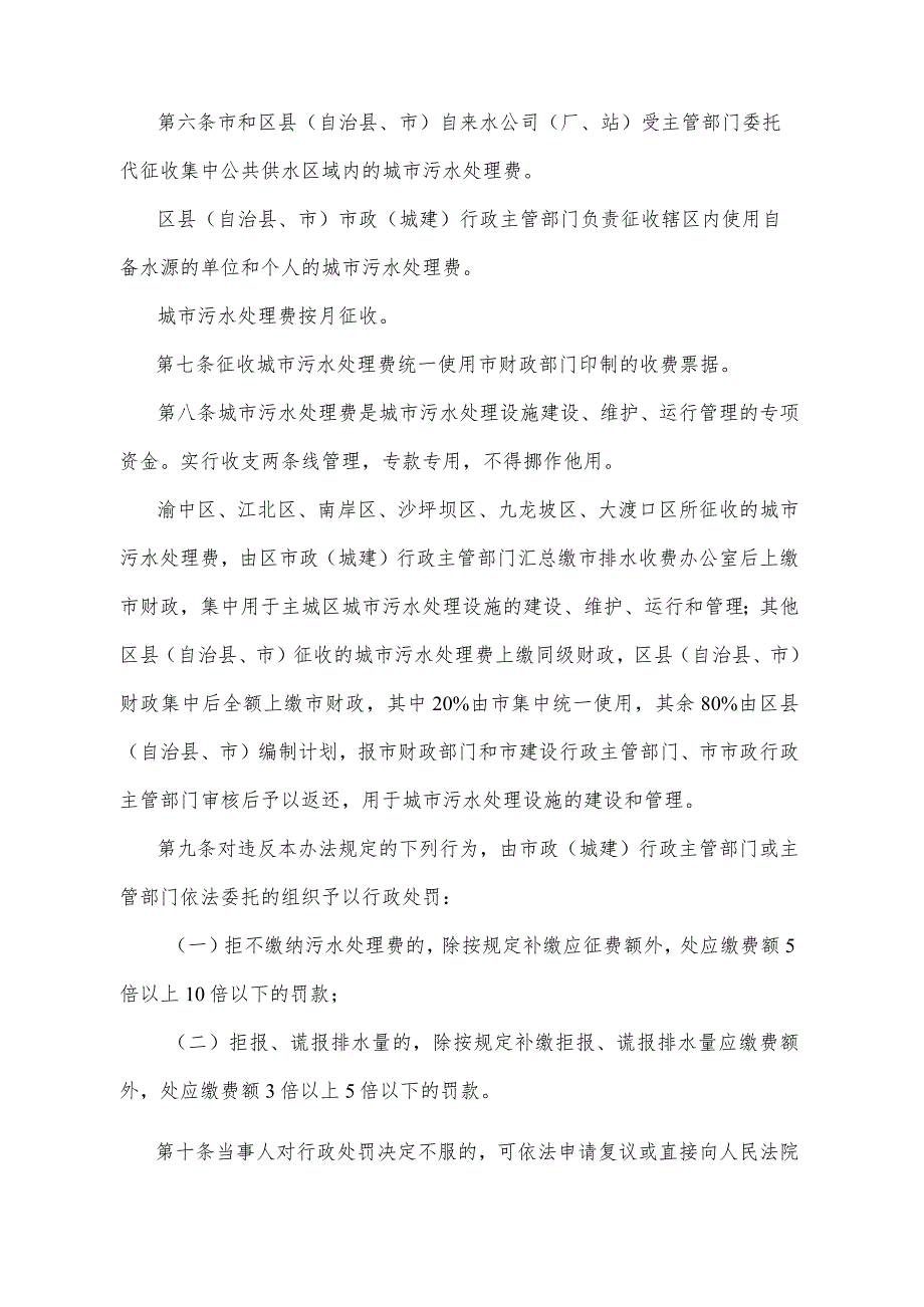 《重庆市城市污水处理费征收管理办法》（1998年12月1日重庆市人民政府令第42号公布）.docx_第2页