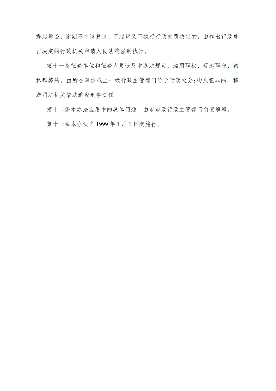 《重庆市城市污水处理费征收管理办法》（1998年12月1日重庆市人民政府令第42号公布）.docx_第3页