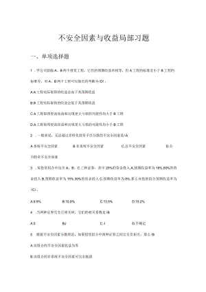 不安全因素和收益相关习题与答案.docx