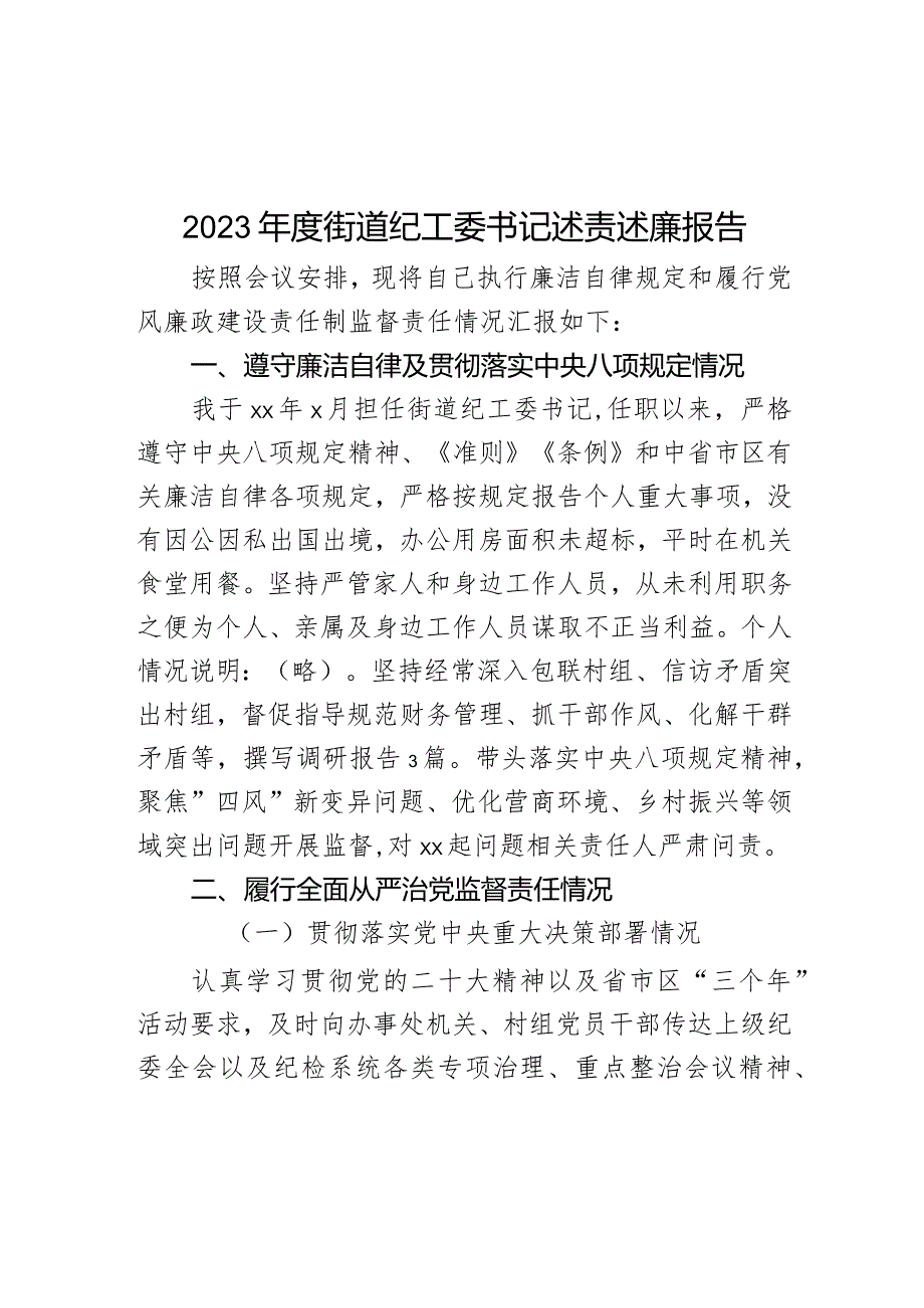 2023年度街道纪工委书记述责述廉报告.docx_第1页