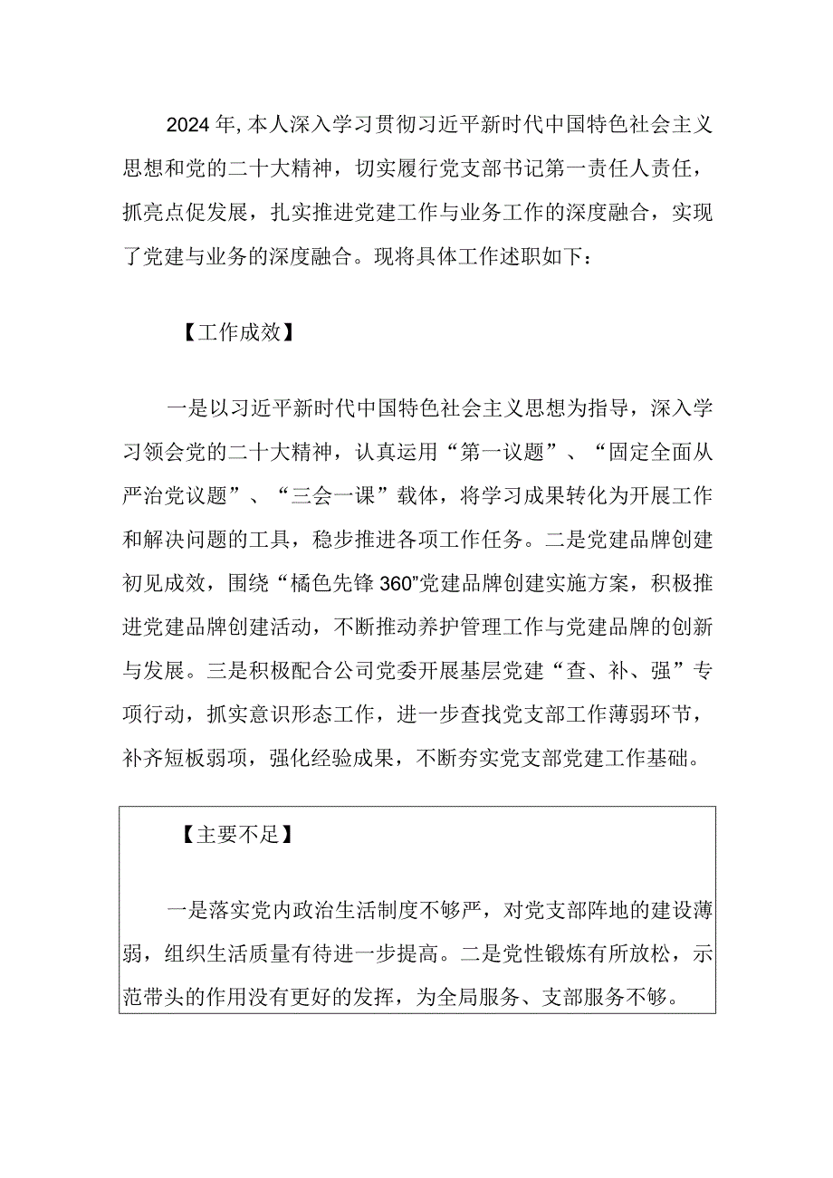 2024企业党支部书记个人述职报告（精选）.docx_第3页