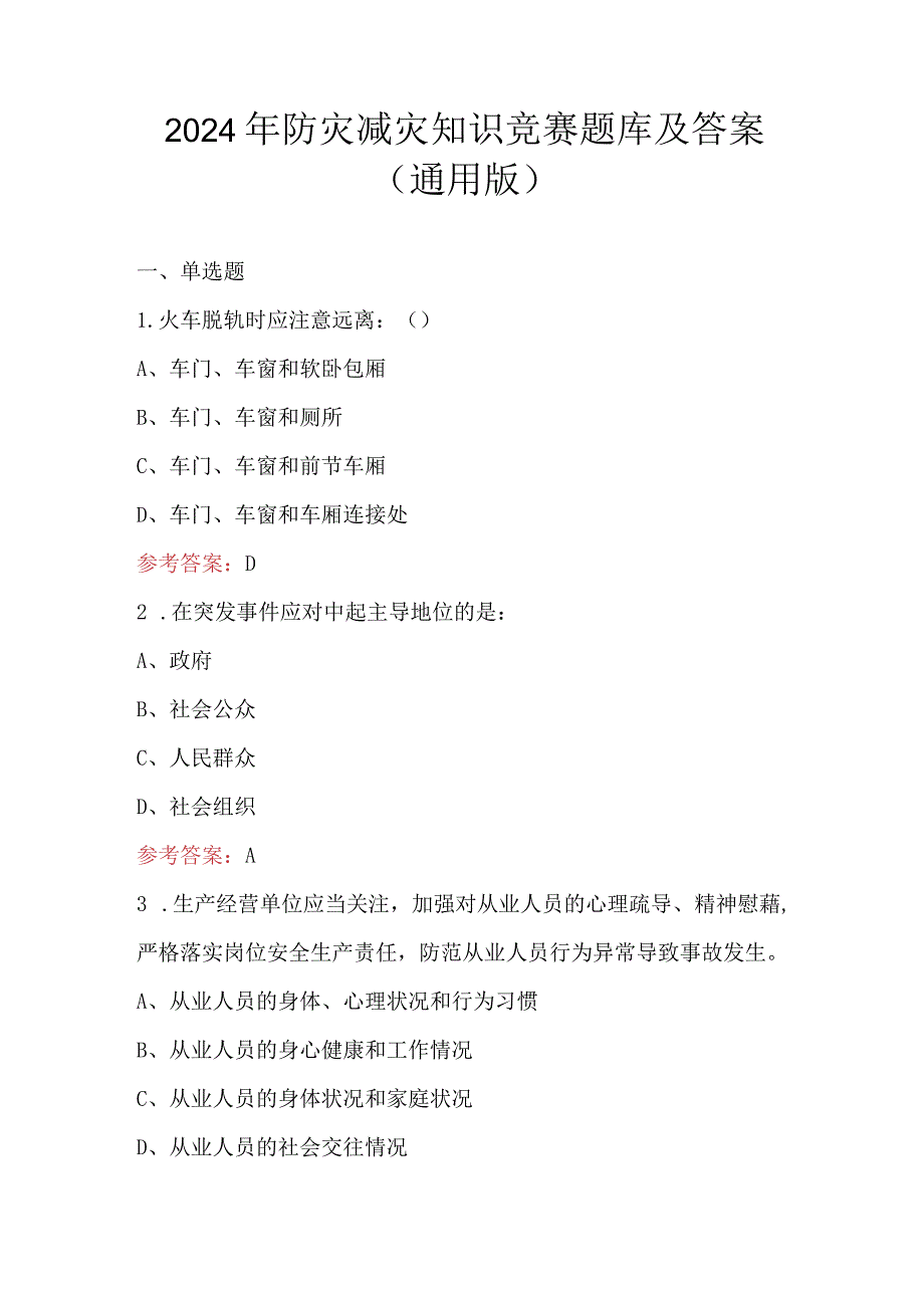 2024年防灾减灾知识竞赛题库及答案（通用版）.docx_第1页