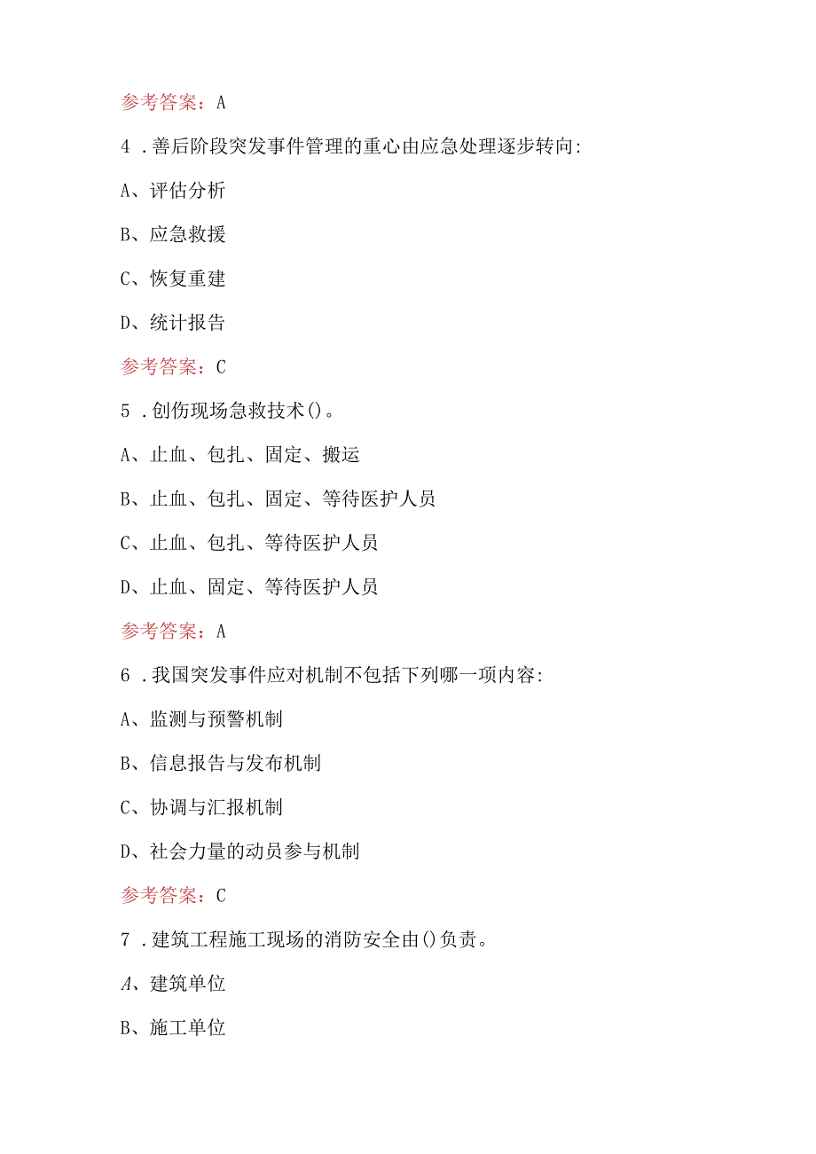 2024年防灾减灾知识竞赛题库及答案（通用版）.docx_第2页