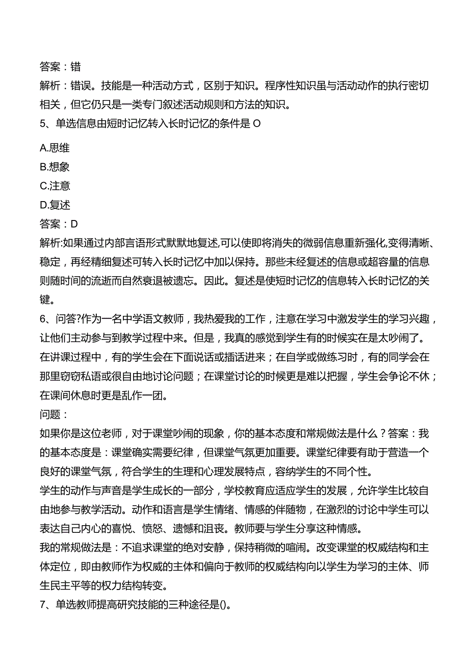 中学教师资格：中学教育知识与能力题库一.docx_第2页