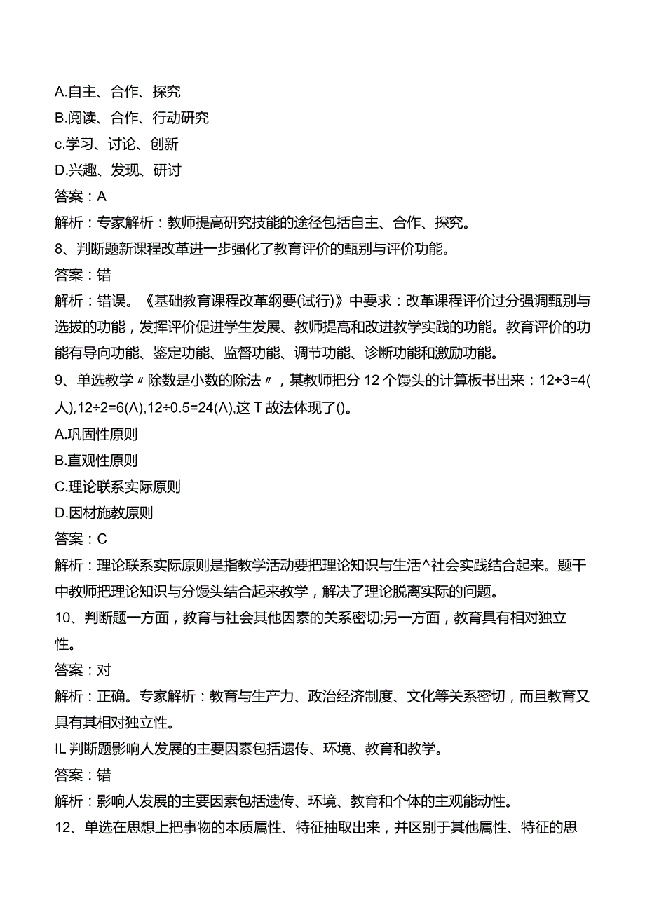 中学教师资格：中学教育知识与能力题库一.docx_第3页