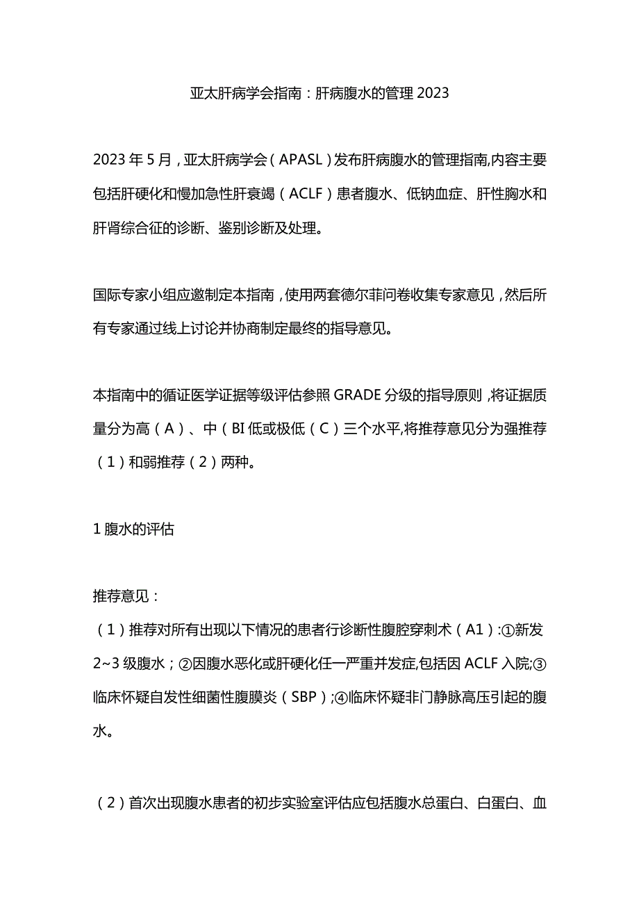 亚太肝病学会指南：肝病腹水的管理2023.docx_第1页