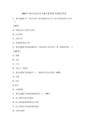 2024年【河北省安全员B证】模拟考试题及答案.docx