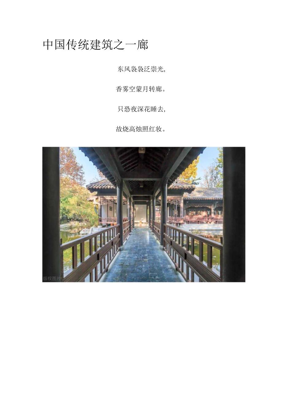 中国传统建筑之—廊.docx_第1页