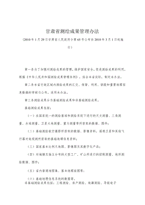 《甘肃省测绘成果管理办法》（2010年1月29日甘肃省人民政府令第65号公布）.docx