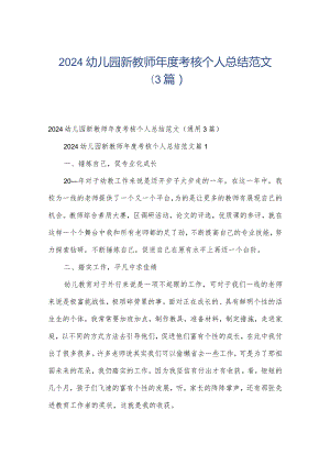 2024幼儿园新教师年度考核个人总结范文（3篇）.docx