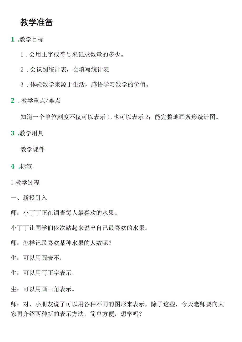 【沪教版五年制】二年级上册第三单元统计表初步_教学设计_教案.docx_第1页