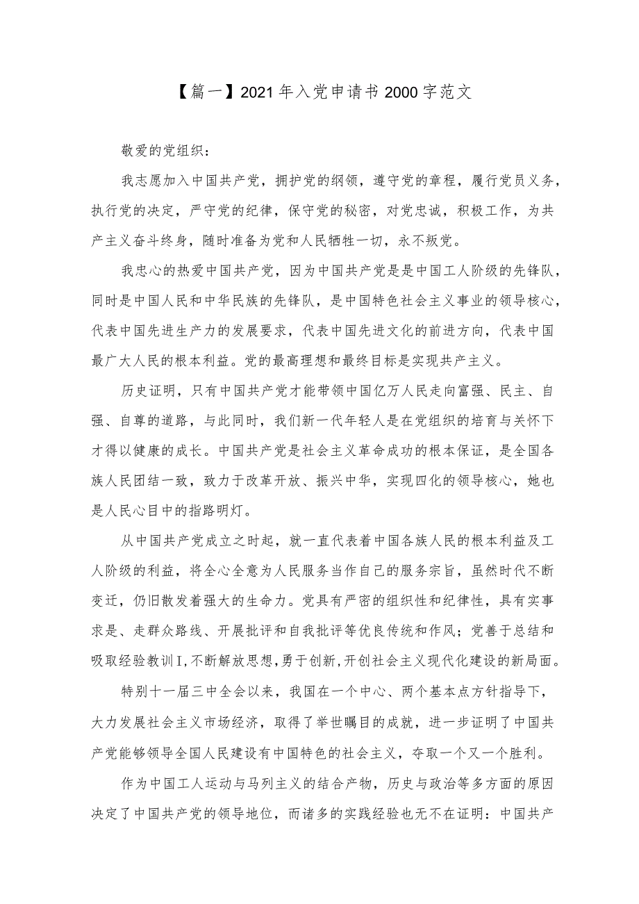 2021年入党申请书2000字范文【六篇】【】.docx_第1页