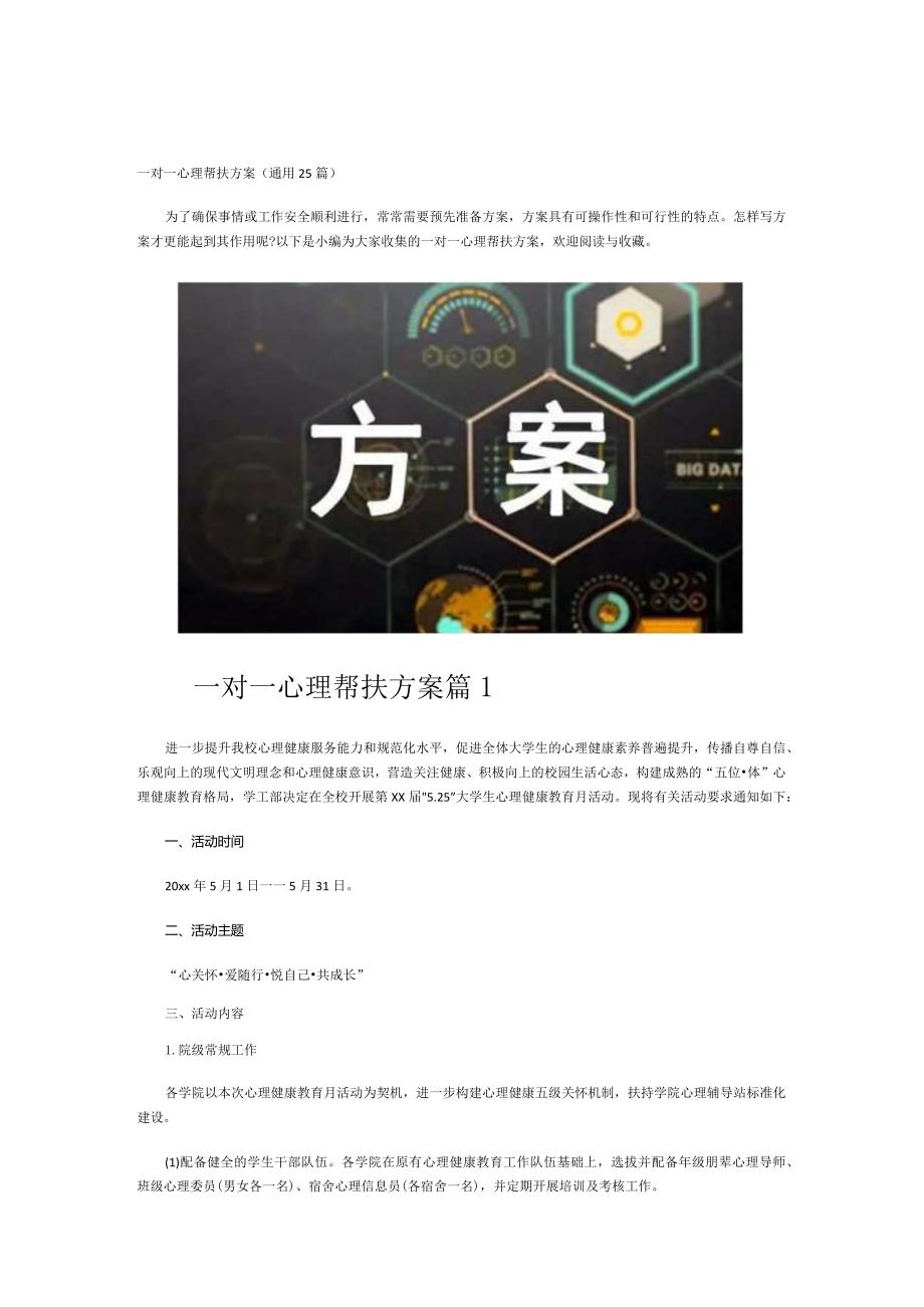 一对一心理帮扶方案(通用25篇).docx_第1页