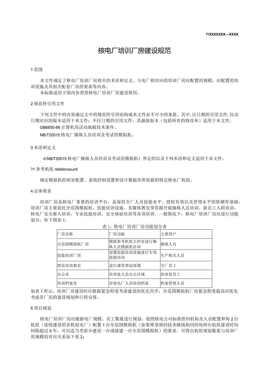 T／CNEA《核电厂培训厂房建设规范》.docx_第2页