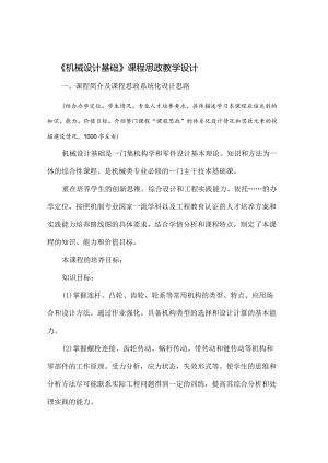 【课程思政教学设计】《机械设计基础》课程.docx