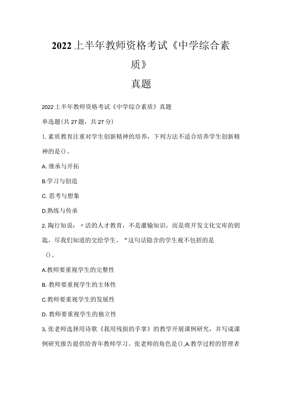 2022上半年教师资格考试《中学综合素质》真题_5.docx_第1页