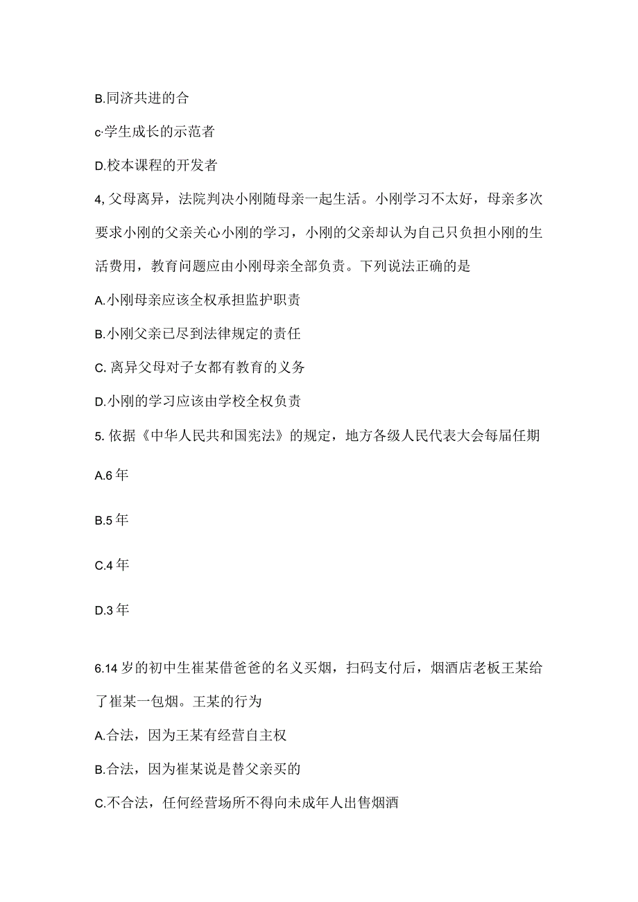 2022上半年教师资格考试《中学综合素质》真题_5.docx_第2页