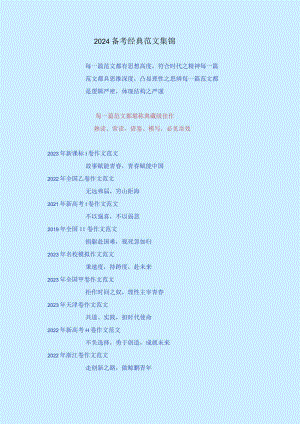 2024作文备考天花板范文.docx