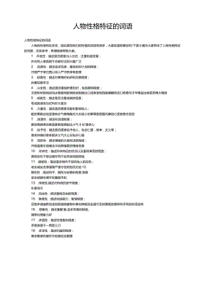 人物性格特征的词语.docx