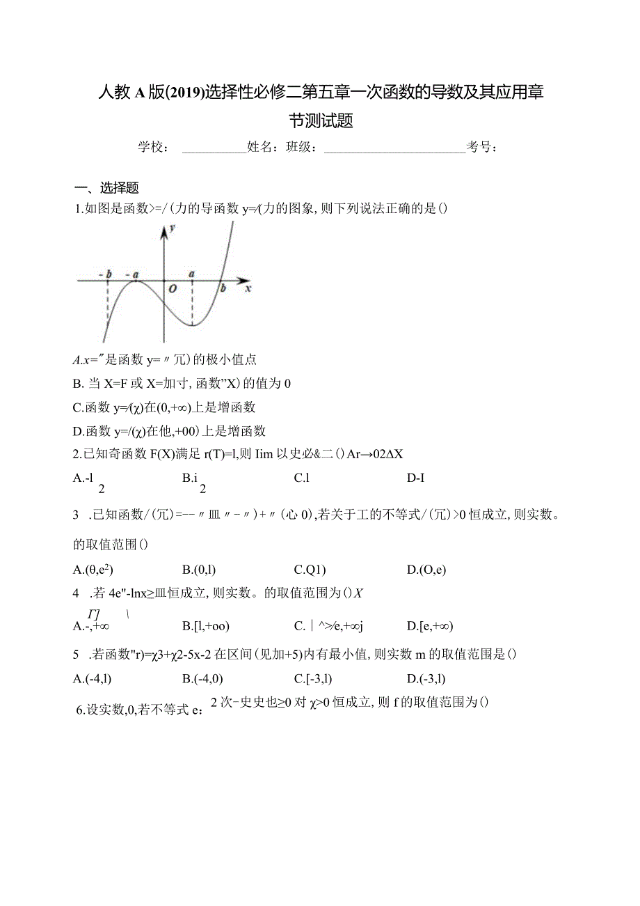 人教A版（2019）选择性必修二第五章一次函数的导数及其应用章节测试题(含答案).docx_第1页