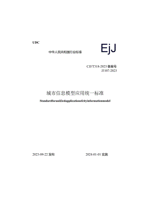 CJJ_T318-2023城市信息模型应用统一标准.docx