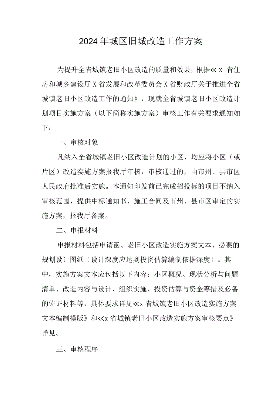 2024年设计院城区旧城改造工作方案.docx_第1页