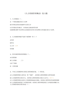 《人力资源管理概论》复习题.docx