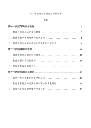 人工智能设备市场应用分析报告.docx