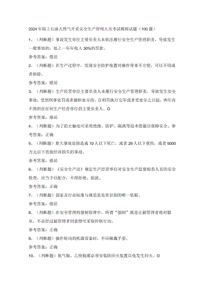 2024年陆上石油天然气开采安全生产管理人员考试模拟试题（100题）含答案.docx