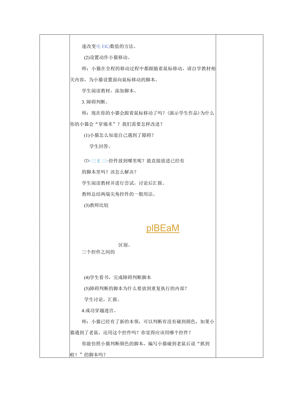 五年级全册信息技术教案（表格式）-第7课穿越迷宫苏科版.docx_第2页