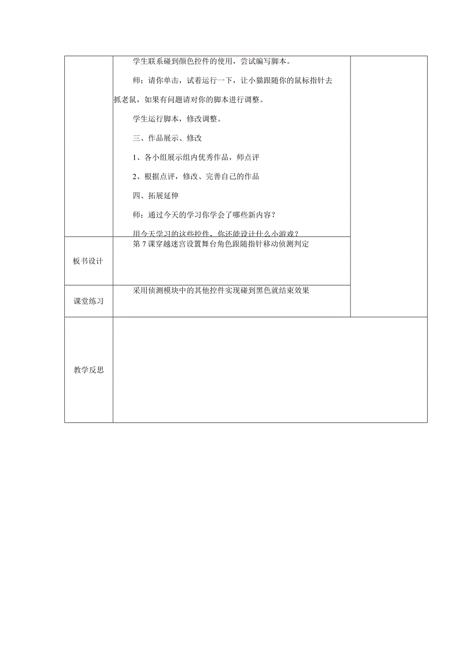 五年级全册信息技术教案（表格式）-第7课穿越迷宫苏科版.docx_第3页