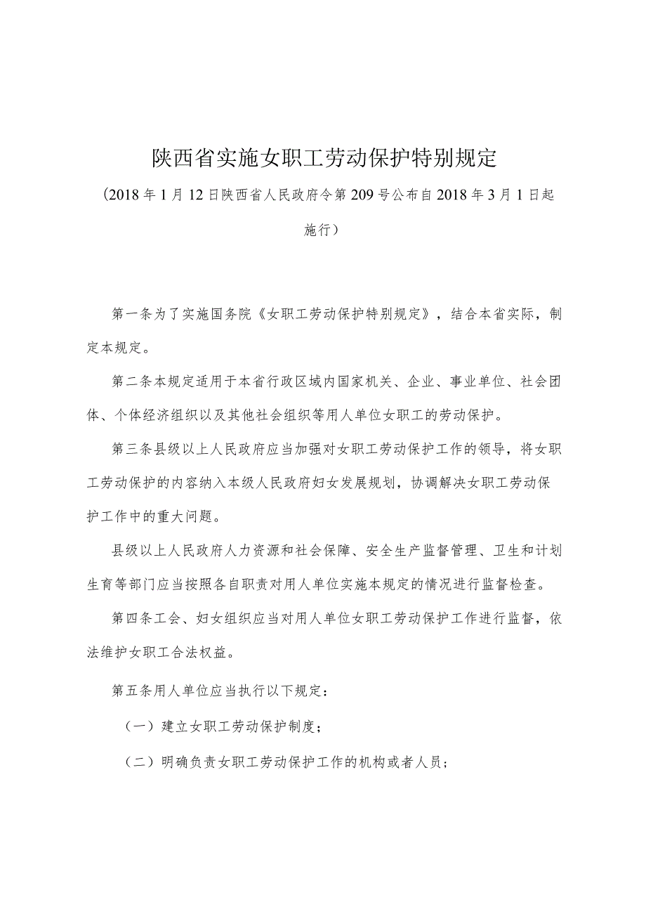 《陕西省实施女职工劳动保护特别规定》（2018年1月12日陕西省人民政府令第209号公布）.docx_第1页