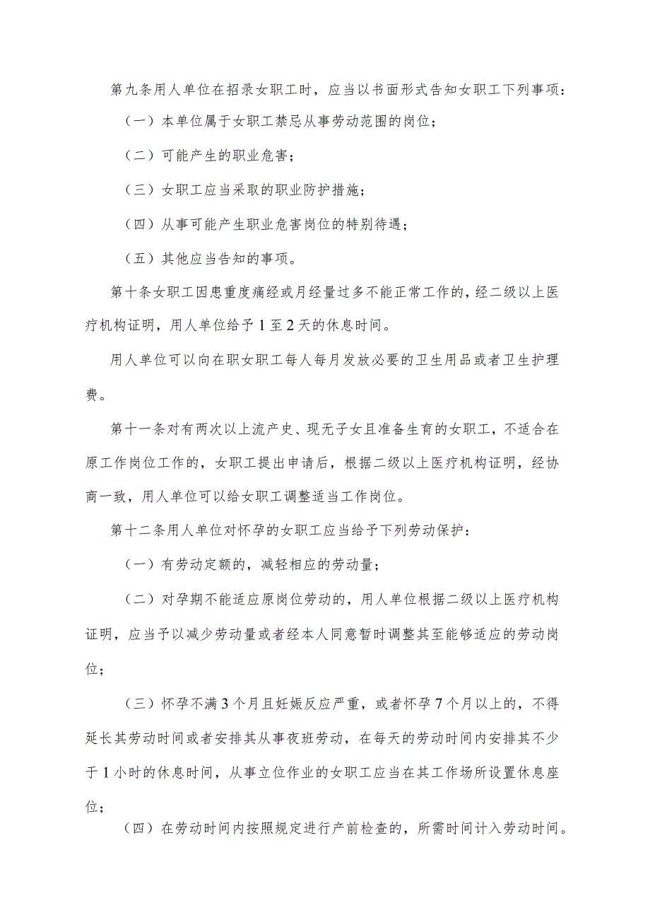 《陕西省实施女职工劳动保护特别规定》（2018年1月12日陕西省人民政府令第209号公布）.docx_第3页