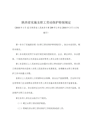 《陕西省实施女职工劳动保护特别规定》（2018年1月12日陕西省人民政府令第209号公布）.docx