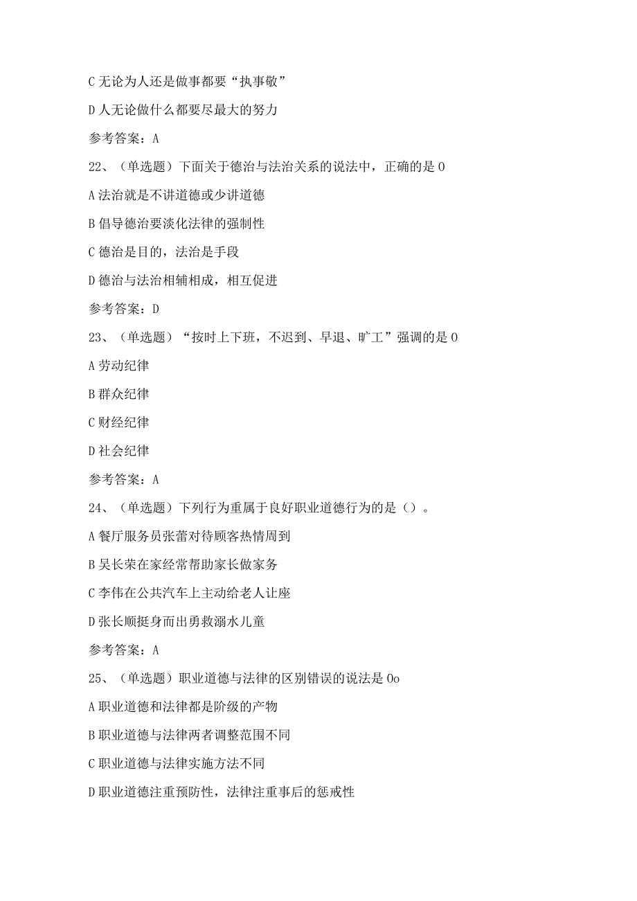 2024年职业道德模拟考试模拟试题（100题）含答案.docx_第3页