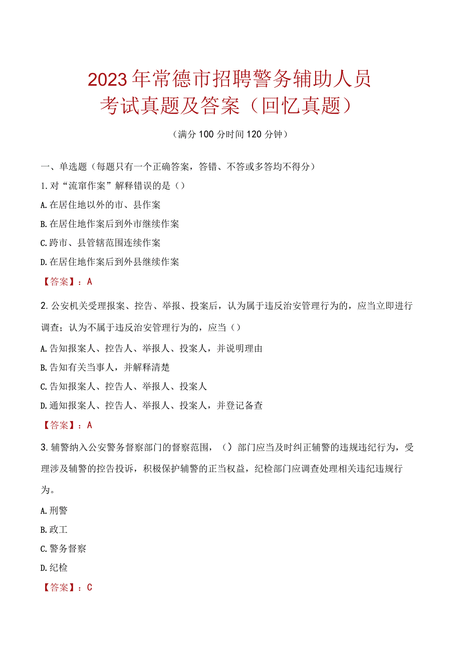 2023年常德市招聘警务辅助人员考试真题及答案.docx_第1页