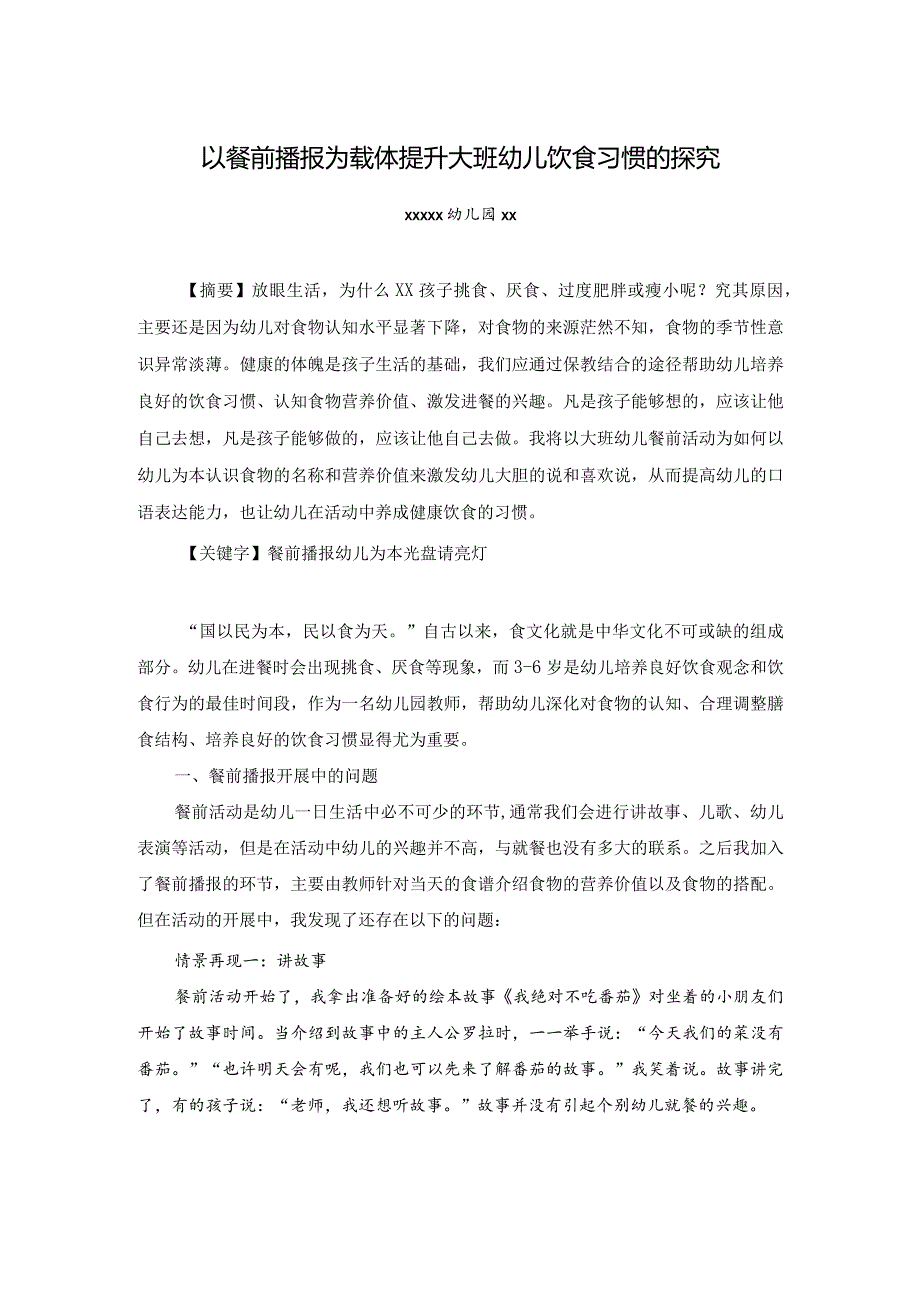 《以餐前播报为载体提升大班幼儿饮食习惯的探究》公开课教案教学设计课件资料.docx_第1页