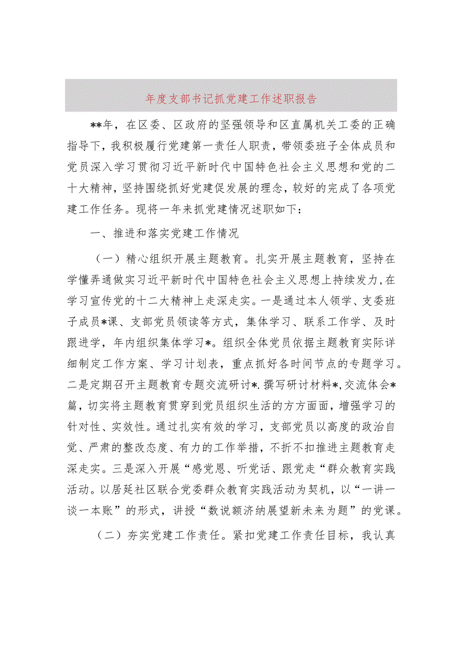 2023年度支部书记抓党建工作述职报告.docx_第1页